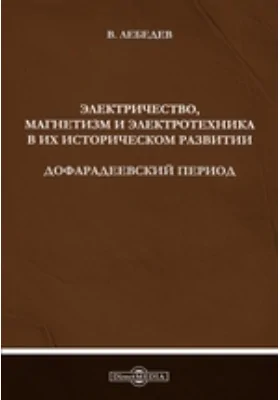 Электричество, магнетизм и электротехника в их историческом развитии. Дофарадеевский период