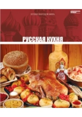 Русская кухня