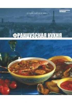 Французская кухня