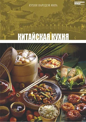 Китайская кухня