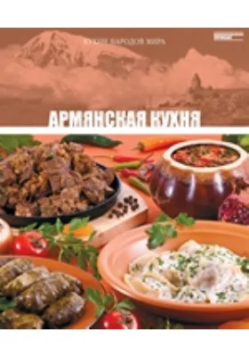 Армянская кухня