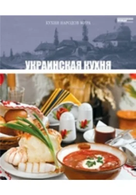 Украинская кухня