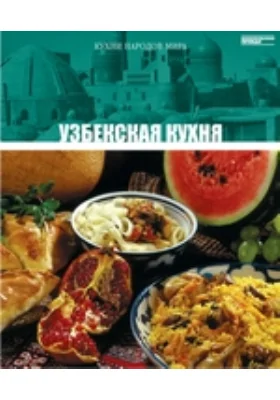 Узбекская кухня