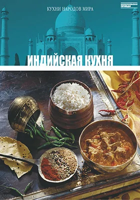 Индийская кухня