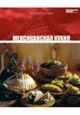 Мексиканская кухня