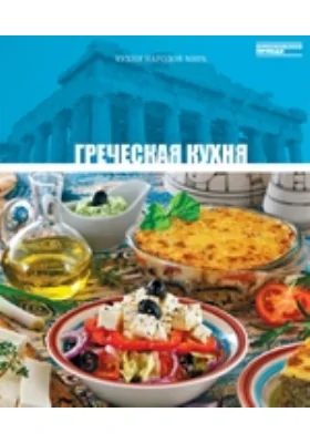 Греческая кухня