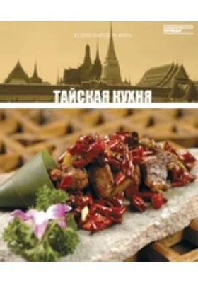 Тайская кухня