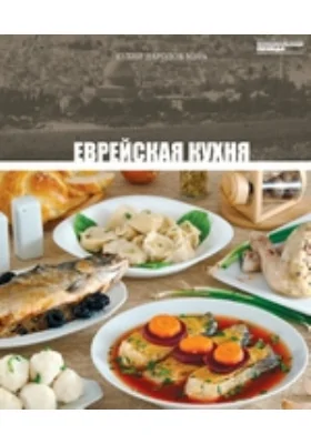 Еврейская кухня