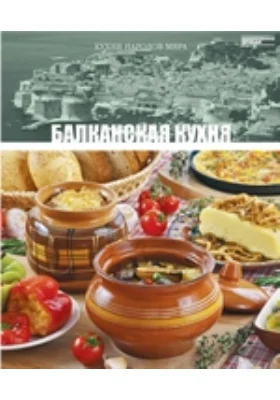 Балканская кухня