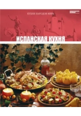 Испанская кухня