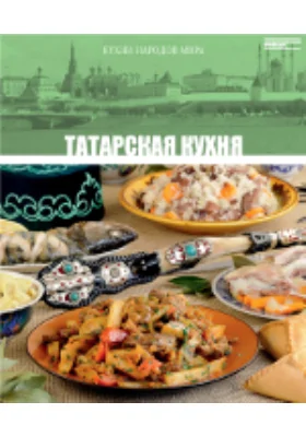 Татарская кухня