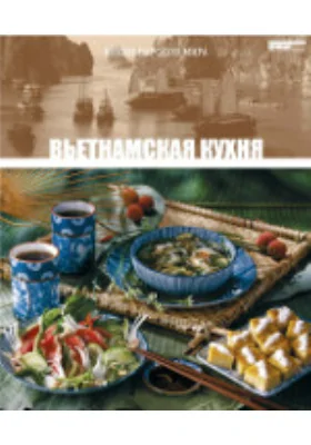 Вьетнамская кухня