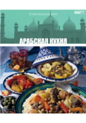 Арабская кухня