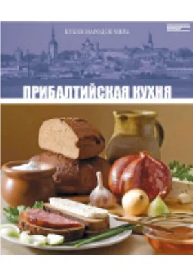 Прибалтийская кухня