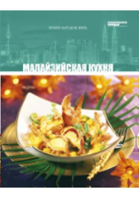 Малайзийская кухня