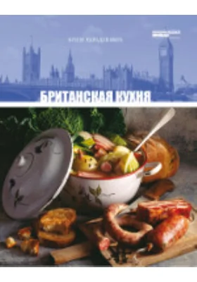 Британская кухня