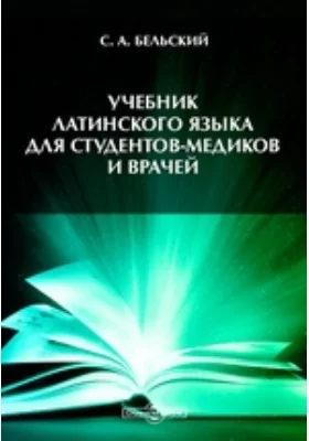 Учебник латинского языка для студентов-медиков и врачей