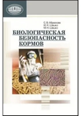 Биологическая безопасность кормов: монография