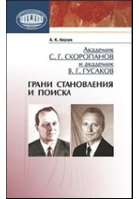 Академик С. Г. Скоропанов и академик В. Г. Гусаков: грани становления и поиска