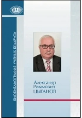 Александр Риммович Цыганов: к 60-летию со дня рождения: документально-художественная литература