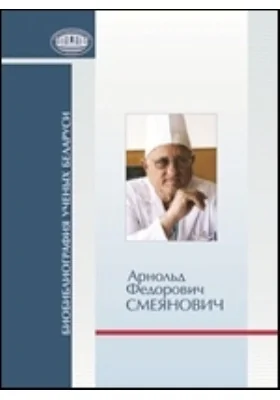 Арнольд Федорович Смеянович: к 75-летию со дня рождения: библиографическое пособие