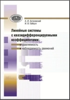 Линейные системы с квазидифференцируемыми коэффициентами: управляемость и наблюдаемость движений: монография