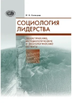 Социология лидерства: теоретические, методологические и аксиологические аспекты