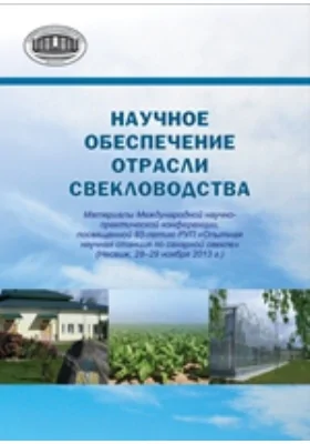 Научное обеспечение отрасли свекловодства: материалы конференции: материалы конференций