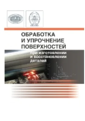 Обработка и упрочнение поверхностей при изготовлении и восстановлении деталей