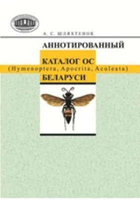 Аннотированный каталог ос (Hymenoptera, Apocrita, Aculeata) Беларуси