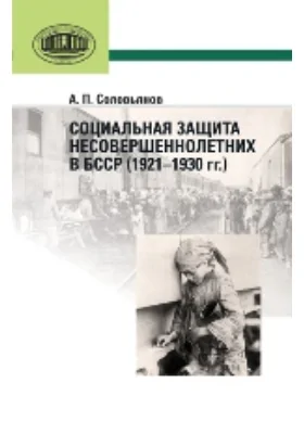 Социальная защита несовершеннолетних в БССР (1921—1930 гг.): монография