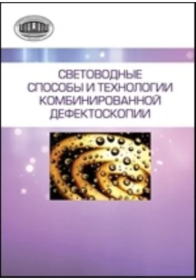 Световодные способы и технологии комбинированной дефектоскопии