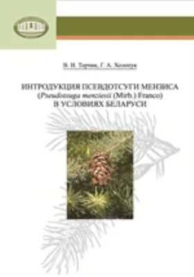 Интродукция псевдотсуги Мензиса (Pseudotsuga menziesii (Mirb.) Franco) в условиях Беларуси: монография