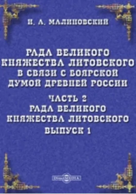 Рада Великого княжества Литовского в связи с Боярской думой древней России: научная литература. Выпуск 1, Ч. 2. Рада Великого княжества Литовского