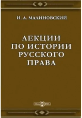 Лекции по истории русского права: курс лекций