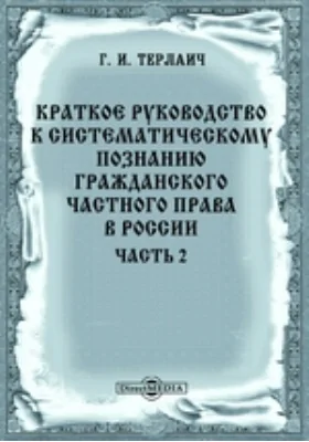 Краткое руководство к систематическому познанию гражданского частного права в России