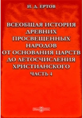 Всеобщая история древних просвещенных народов от основания царств до летосчисления христианского