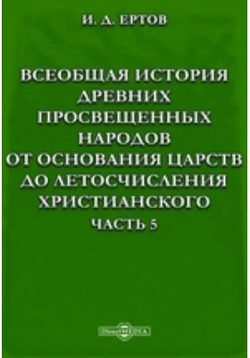 Всеобщая история древних просвещенных народов от основания царств до летосчисления христианского