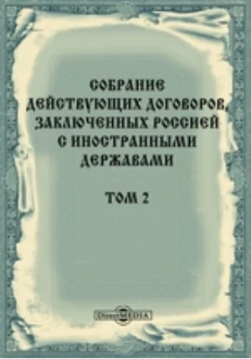 Собрание действующих договоров, заключенных Россией с иностранными державами