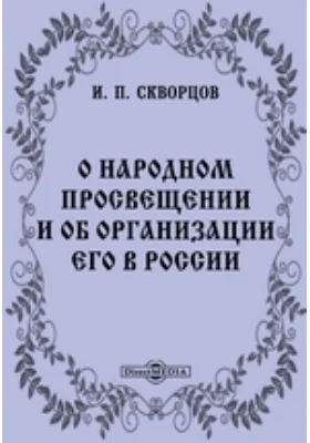 О народном просвещении и об организации его в России