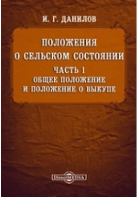 Положения о сельском состоянии