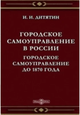 Городское самоуправление в России. Городское самоуправление до 1870 года