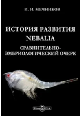 История развития Nebalia