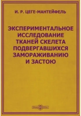 Экспериментальное исследование тканей скелета подвергавшихся замораживанию и застою