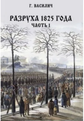 Разруха 1825 года