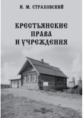 Крестьянские права и учреждения: научная литература