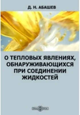 О тепловых явлениях, обнаруживающихся при соединении жидкостей