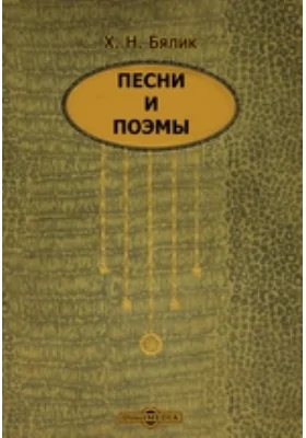 Песни и поэмы: художественная литература