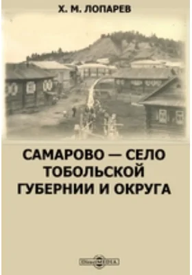 Самарово — село Тобольской губернии и округа