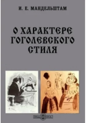 О характере гоголевского стиля